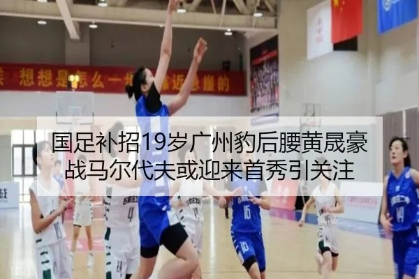 国足补招19岁广州豹后腰黄晟豪 战马尔代夫或迎来首秀引关注